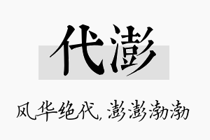 代澎名字的寓意及含义