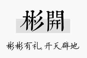 彬开名字的寓意及含义