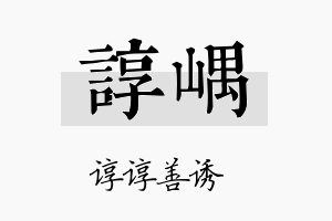 谆嵎名字的寓意及含义