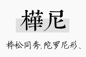 桦尼名字的寓意及含义