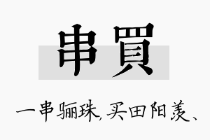 串买名字的寓意及含义