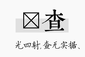 燚查名字的寓意及含义