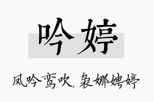 吟婷名字的寓意及含义