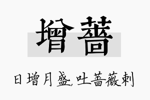 增蔷名字的寓意及含义