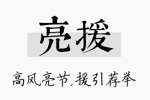 亮援名字的寓意及含义