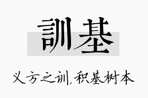 训基名字的寓意及含义