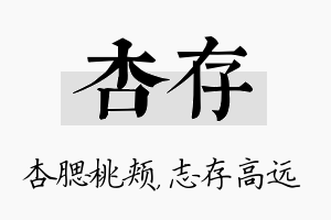 杏存名字的寓意及含义