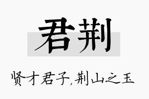 君荆名字的寓意及含义