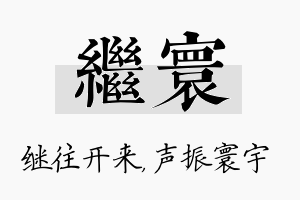 继寰名字的寓意及含义