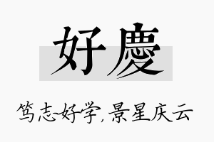 好庆名字的寓意及含义