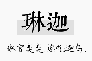 琳迦名字的寓意及含义