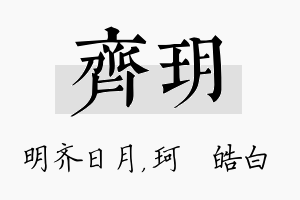 齐玥名字的寓意及含义