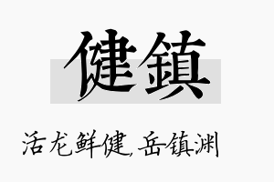 健镇名字的寓意及含义