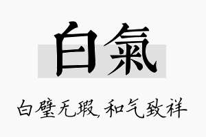 白气名字的寓意及含义