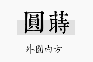 圆莳名字的寓意及含义