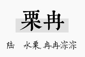 栗冉名字的寓意及含义