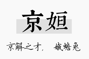 京姮名字的寓意及含义