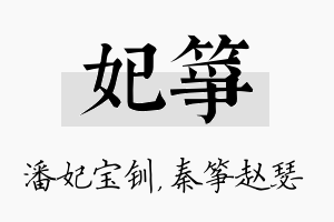 妃筝名字的寓意及含义