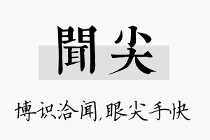 闻尖名字的寓意及含义