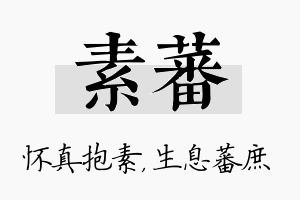 素蕃名字的寓意及含义