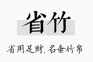 省竹名字的寓意及含义