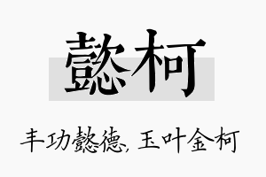 懿柯名字的寓意及含义