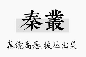 秦丛名字的寓意及含义