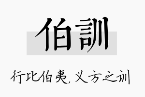 伯训名字的寓意及含义