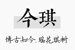 今琪名字的寓意及含义