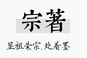 宗着名字的寓意及含义