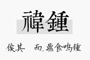 祎锺名字的寓意及含义