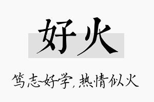 好火名字的寓意及含义