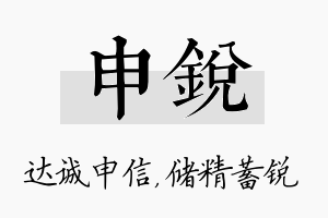 申锐名字的寓意及含义