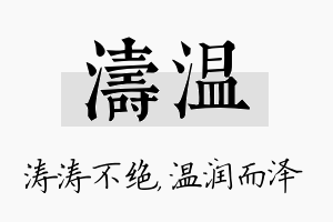 涛温名字的寓意及含义