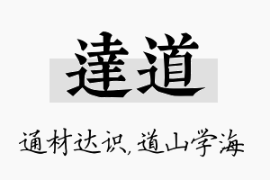 达道名字的寓意及含义