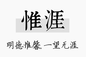 惟涯名字的寓意及含义