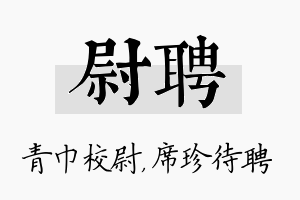 尉聘名字的寓意及含义