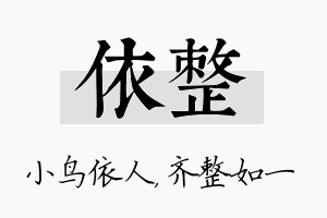 依整名字的寓意及含义