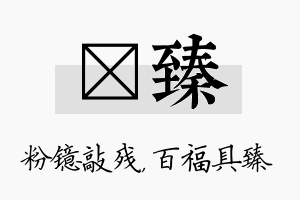 镱臻名字的寓意及含义