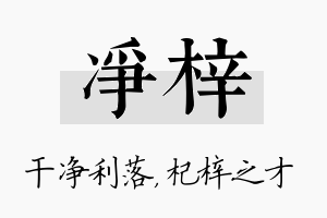 净梓名字的寓意及含义