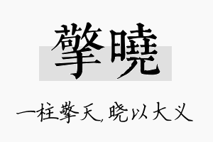 擎晓名字的寓意及含义