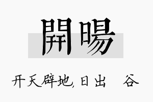 开旸名字的寓意及含义