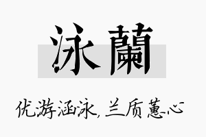 泳兰名字的寓意及含义