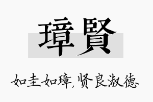 璋贤名字的寓意及含义