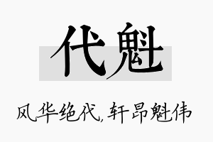 代魁名字的寓意及含义