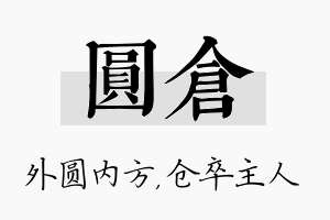 圆仓名字的寓意及含义