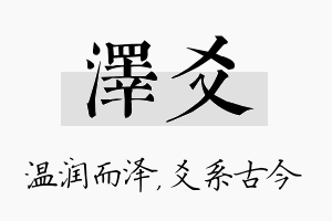 泽爻名字的寓意及含义