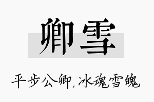 卿雪名字的寓意及含义