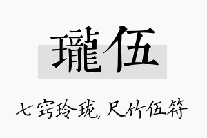 珑伍名字的寓意及含义