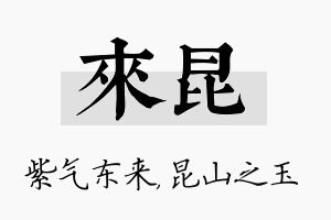 来昆名字的寓意及含义